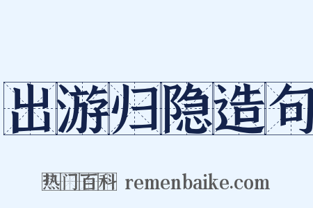 出游归隐造句是什么意思的图片